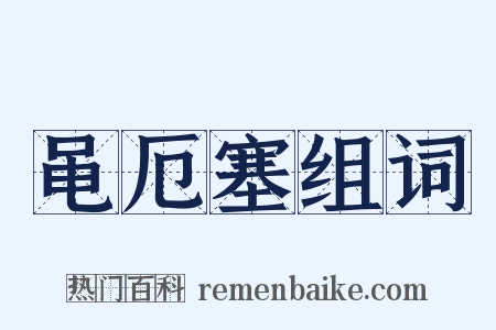 黾厄塞组词是什么意思的图片